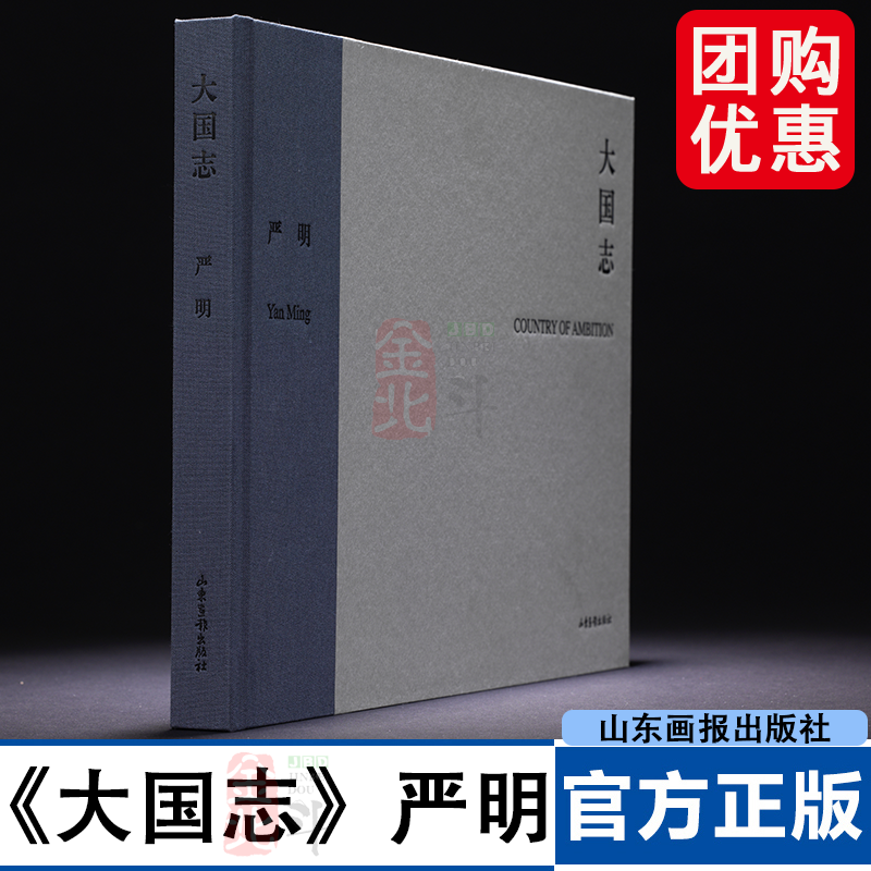 【签名版】大国志 严明 摄影师严明创作 画册精选105幅作品 艺术 艺术收藏 艺术作品集 山东画报出版社新书