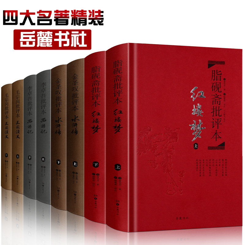 正版 名家评四大名著批评本 全8册精装脂砚斋评红楼梦毛宗岗评三国演义金圣叹评水浒传 李卓吾评西游记古典原著口碑小说书籍排行榜