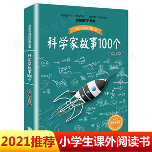 小学生阅读课外读物 二三四五六年级推荐 书叶永烈讲述 科学家故事100个科学家 中国少儿童文学青少年经典 100个故事正版 读物名人