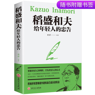 稻盛和夫给年轻人 忠告正能量励志书籍排行榜抖音推荐 热门青少成长活法干法作者心灵鸡汤人生哲理成功学书籍职场心理学书籍