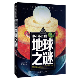 【满49减15】少年探索发现系列-你不可不知的地球之谜青少年百科全书幼教 少儿课外阅读彩图版图说科普百科中小学生课外书籍