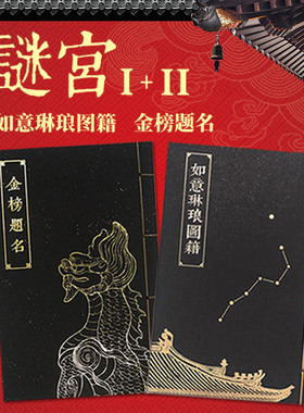 谜宫1+2 迷宫书 如意琳琅图籍+金榜题名（2本）故宫解谜游戏书第一二部 故宫出版社 谜宫如意琳琅 故宫烧脑解谜游戏书 纸上故宫