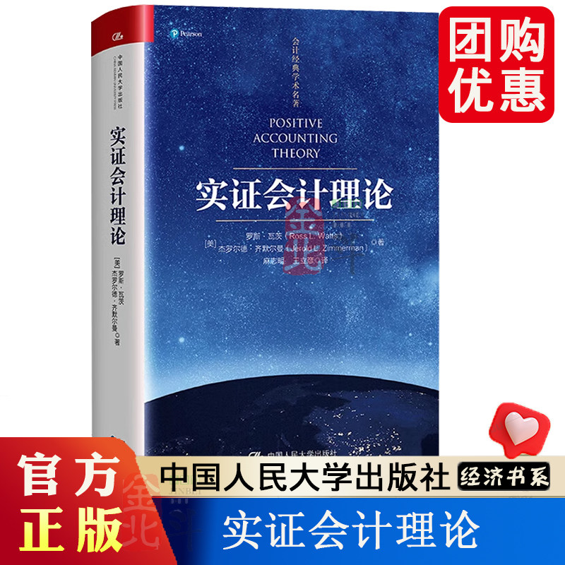 实证会计理论 [美]罗斯·瓦茨，杰罗尔德·齐默尔曼 著 汇集实证研究成果的会计理论专著 中国人民大学出版社 正版书籍