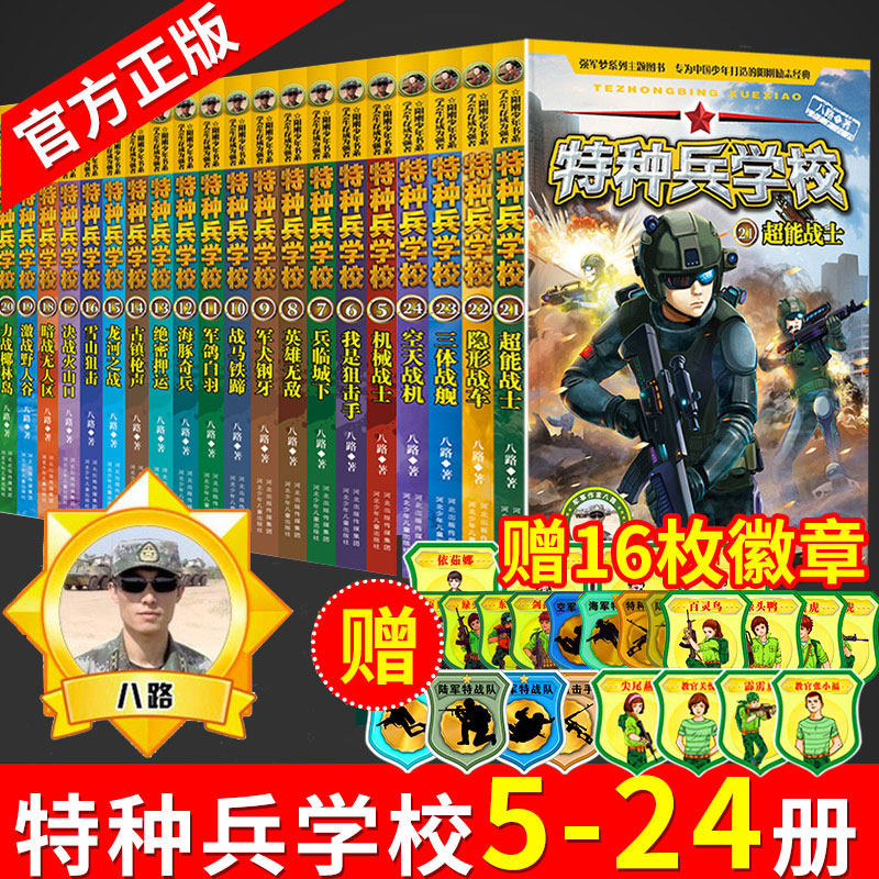 2-6季特种兵学校全套正版5-24册二三四五六辑季特种兵学书校八路正版军事科普书籍军事大全小学生8-9-10-12-15岁六年级课外书籍