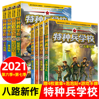 全套8册 特种兵学校第七季 第六季21-28特种兵学书校八路正版儿童文学8-9-10-12岁二三四五六年级课外阅读书籍课外书特种兵学院