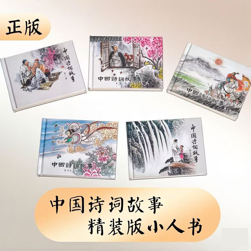 中国古诗故事第一辑1-5 小人书连环画 50开精装珍藏版1版1印绘本故事书漫画书 天津人民美术出版社
