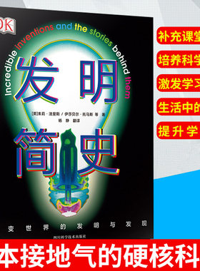 DK发明简史儿童科普书籍