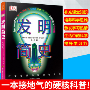 DK发明简史 科普书籍百科全书 108个发明家和发明家的故事科普百科 身临其境的科学系列图书物理科学知识科学百科十万个为什么