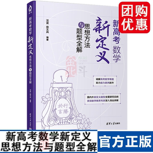 清华大学 高中教学辅导参考资料 选择填空压轴创新题 书籍 正版 汪波 新高考数学新定义思想方法与题型全解 徐文兵