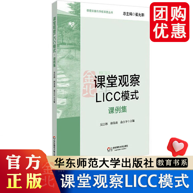 课堂观察LICC模式 课例集 正版课程实施与学校革新丛书 华东师范大学出版社