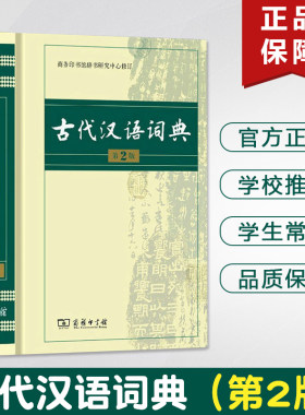 正版精装 古代汉语词典商务出版社第2版  商务印书馆 水印防伪 教师学生 古文字第二版版字字典 高中新版语文文言文翻译工具书