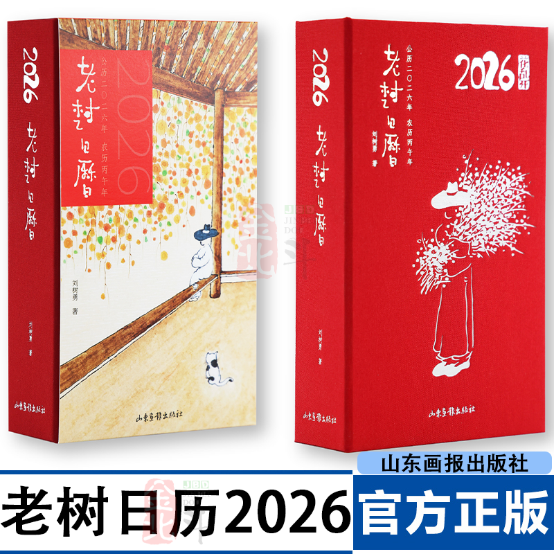 老树日历2026 刘树勇著 老树画画 日历2026年丙午马年月历年历 山东画报出版社,书籍/杂志/报纸,工艺美术（新）,淘宝优惠券,粉丝福利购,淘宝优惠卷