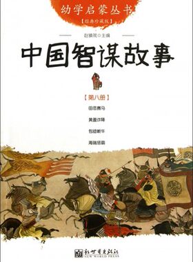 中国智谋故事幼学启蒙新世界出版社四年级小学生课外阅读书籍 幼学启蒙第四辑智谋故事