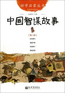 中国智谋故事幼学启蒙新世界出版社四年级小学生课外阅读书籍 幼学启蒙第四辑智谋故事