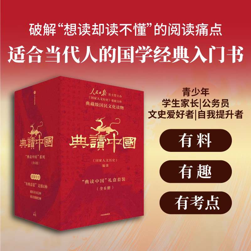 典读中国(套装全6册)诗歌文化神话哲学兵书历史 国民文化读物 当代中国文化导读 有趣有料有考点 中信出版正版书籍