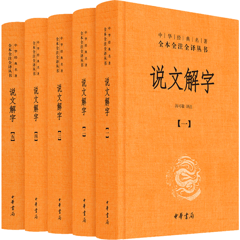 说文解字原版 中华书局精装文白对照全本全注全译说文解字详解许慎今释 中华经典名著全本全注全译-说文解字(全五册)