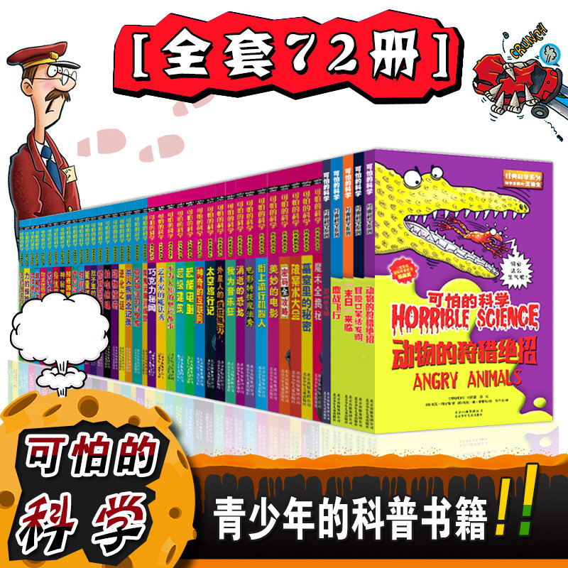 正版 可怕的科学系列全套72册 经典科学自然探秘四年级小学生科普类书籍儿童6-9-10-12-15岁 单本12册少儿百科全书关于科学的书籍