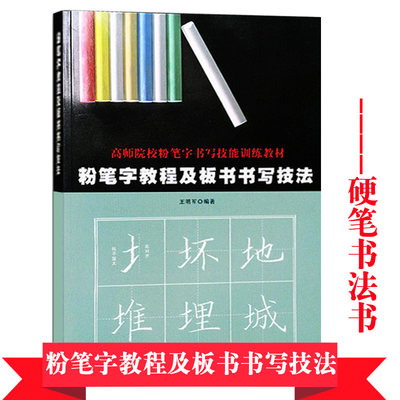 粉笔字教程及板书书写技法