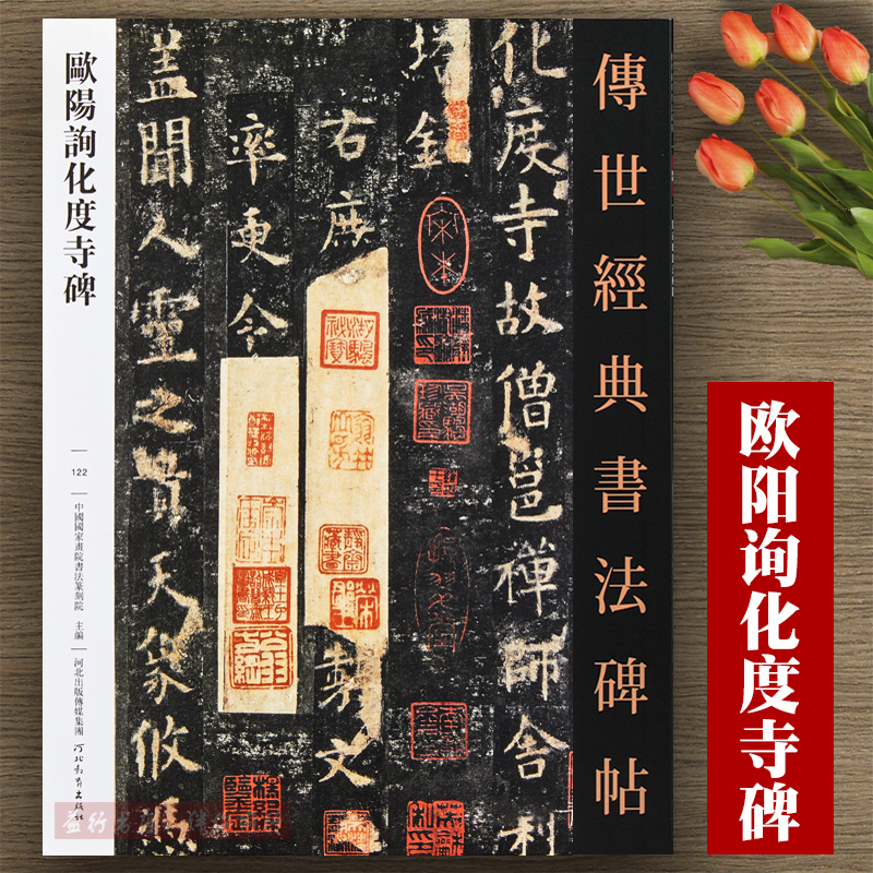 传世经典书法碑帖122 欧阳询化度寺碑 中国国家画院书法篆刻院主编 楷书练字帖习字临摹 北京耕莘