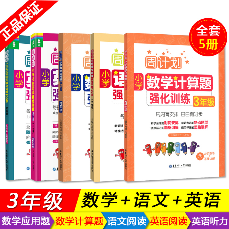 周计划共5册 小学三年级数学计算题应用题大全天天练语文阅读理解专项训练 英语100篇听力上册书一课一练三年级下册语数外同步训练