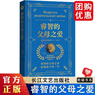 睿智的父母之爱 睿智的父母之爱 影响孩子的一生 苏霍姆林斯基 家庭、婚姻道德修养和子女教育 长江文艺 全新正版