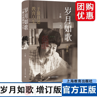 岁月如歌 增订版 于漪自述教育人生 人民教育家于漪的教育人生自述 从教经历心路历程经验成就和思想成果 上海教育出版社