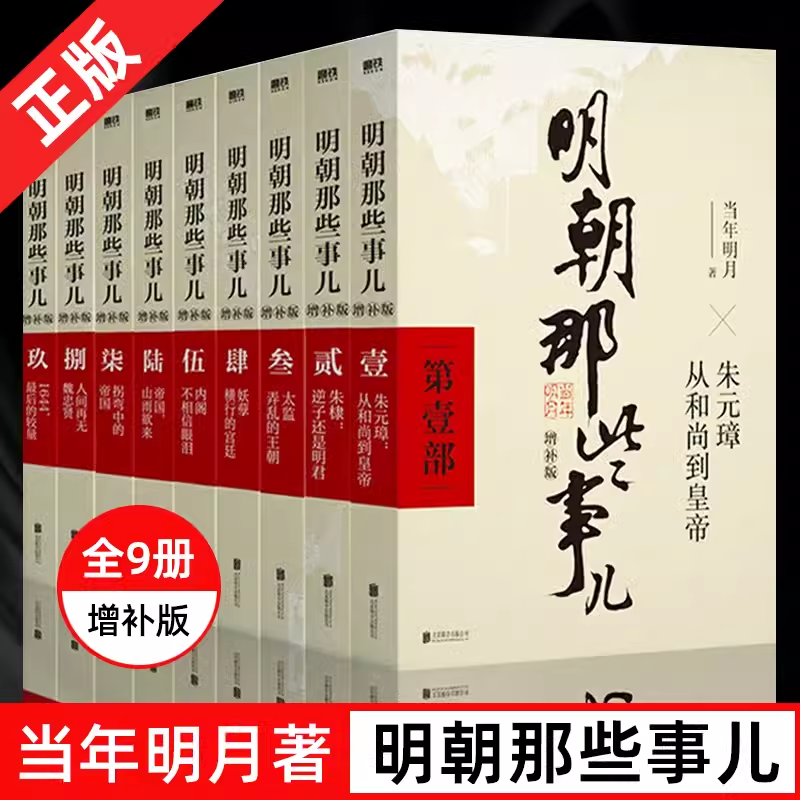 明朝那些事儿 全套9册 增补版 当时明月著书明史大明王朝朱元璋 万历十五年中国古代通史读物增补版全集 明朝的那些事儿全传