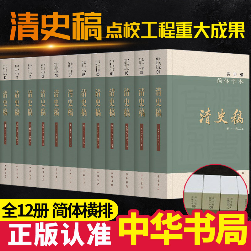 正版简体横排清史稿中华书局全套新版本12册二十五史中华书局清朝赵尔巽等著撰中国通史中国史清朝历史书籍中国历史中华书局出版