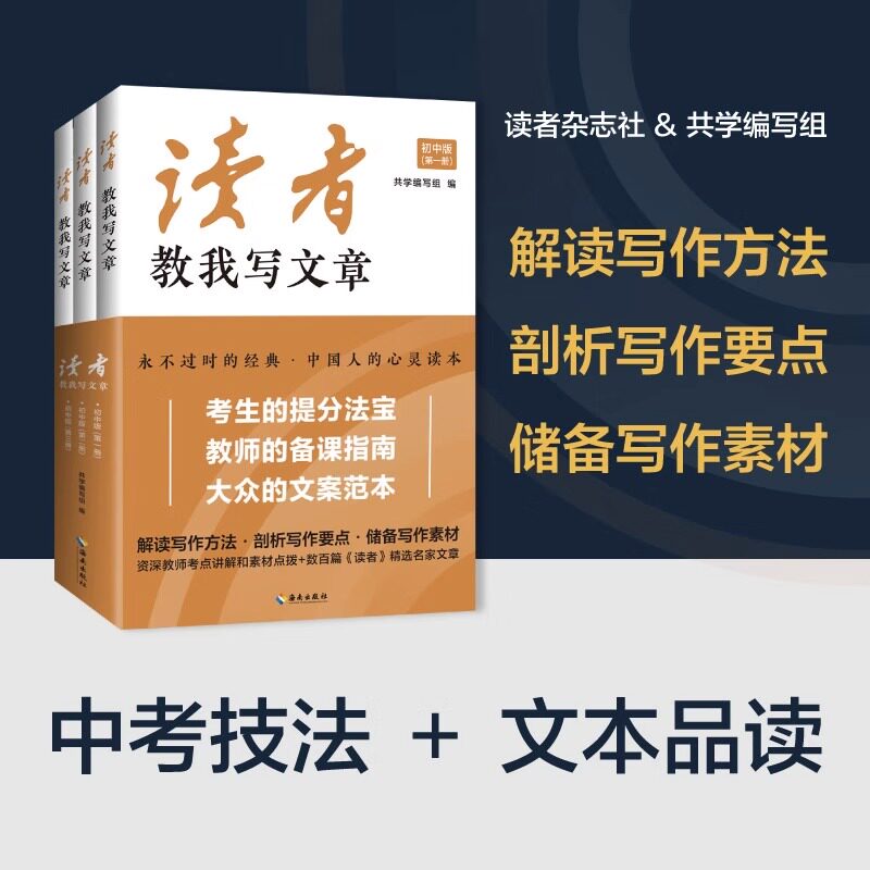 读者教我写文章:初中版:全三册 解读写作方法 剖析写作要点 储备写作素材 中考作文语文教材写作能力押题
