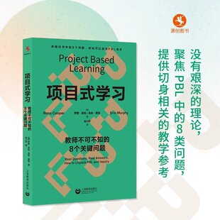 项目式学习:教师不可不知的8个关键问题 项目式教学/PBL/PBL项目式学习 上海教育出版社