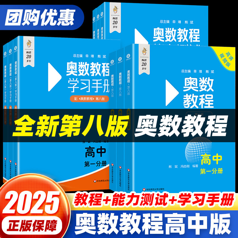 第八版奥数教程高中全套9册高中数学奥数教程思维训练第一第二第三分册高中奥数数学竞赛题辅导书知识大全练习册解题技巧