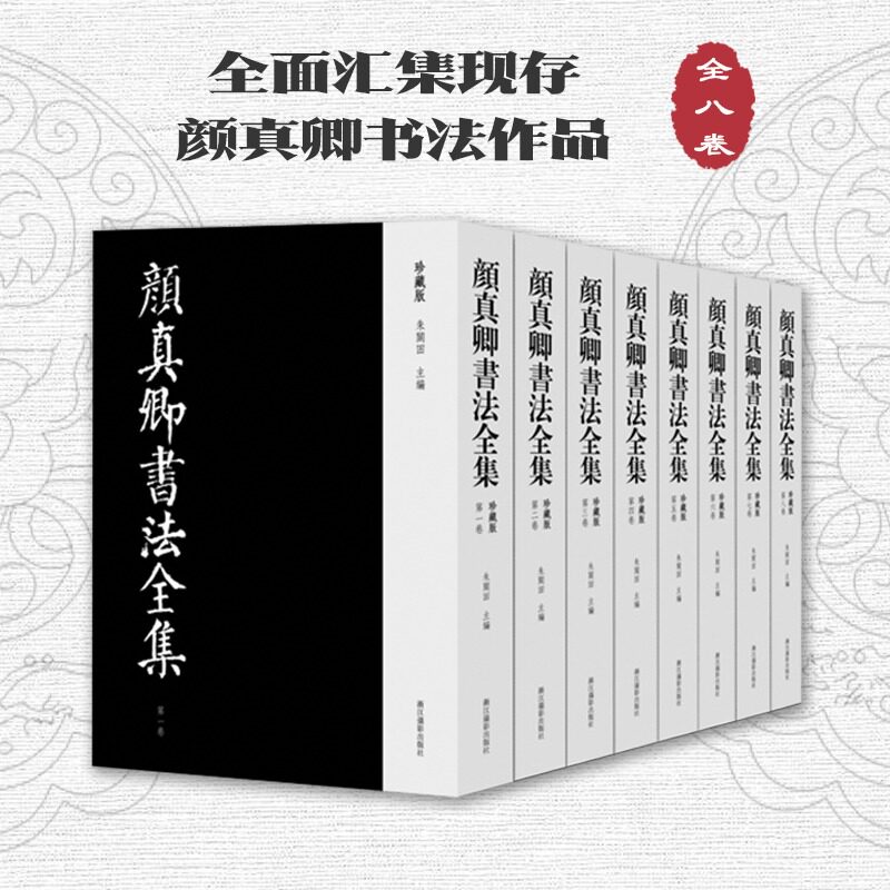 颜真卿书法全集珍藏版八卷精装