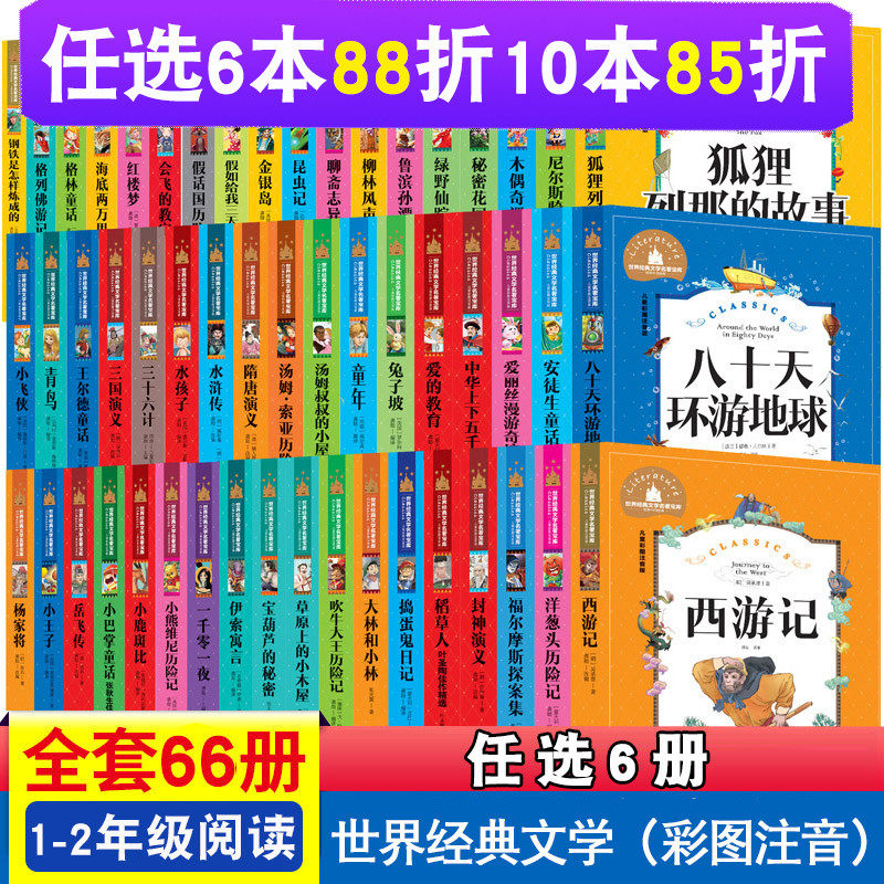 正版【全套66册任选】一二年级课外阅读书籍世界经典文学名著宝库儿童彩图注音版  神笔马良小巴掌童话爱丽丝漫游奇境 小鹿斑比属于什么档次？