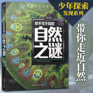 【满49减15】少年探索发现系列-你不可不知的自然之谜青少年百科全书幼教 少儿课外阅读彩图版图说科普百科中小学生课外书籍