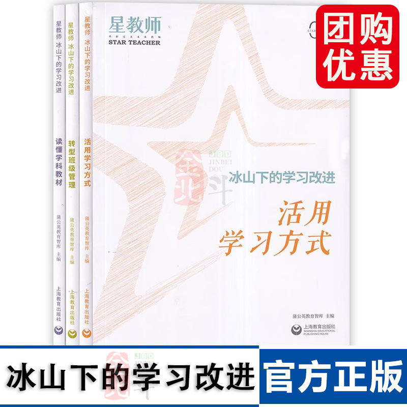 星教师 冰山下的学习改进3册 活用学习方式 转型班级管理 读懂学科教材 教学评一体化教师怎么说话 让学生爱上学科 上海教育出版社
