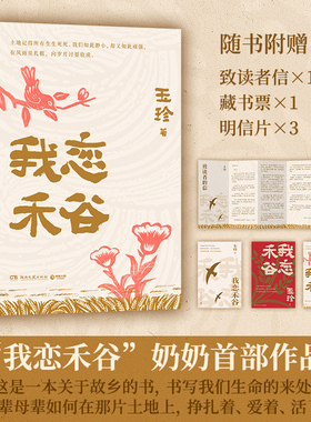 我恋禾谷 丈夫猝然离世写作成为她的渡船 70岁一支笔她书写那个年代的故事 当代小说故事正版书 【赠读者信+藏书票+明信片】博集