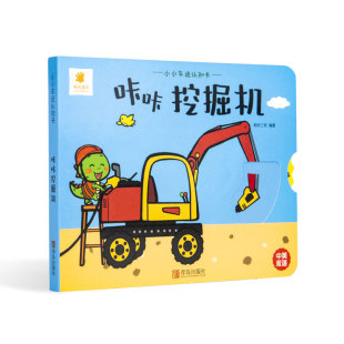 5岁幼儿童故事书翻翻书 婴幼儿启蒙认知绘本图书宝宝早教书 小小车迷认知书 汽车认知画画书交通工具大百科 咔咔挖掘机