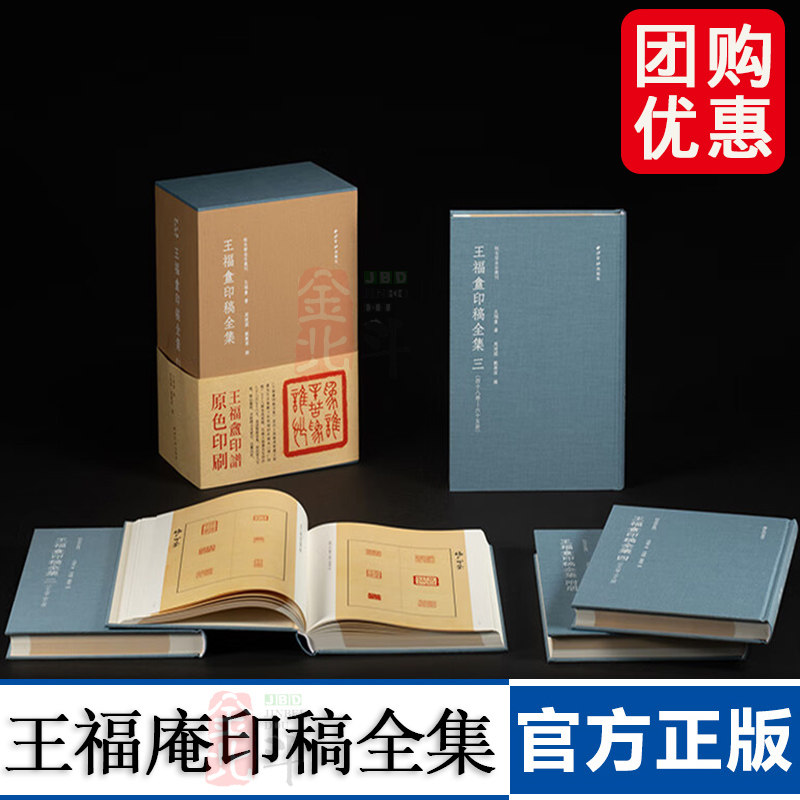 【精装版】王福庵印稿全集一函五册 秋水斋金石丛刊 蓝色细布面裱板方背设计 篆刻印谱印章学习临摹收藏鉴赏书籍 西泠印社出版社