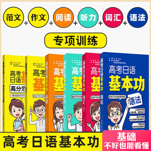 科目任选 高考日语基本功词汇+语法+阅读+听力红宝书绿宝书黄宝书蓝宝书华东理工大学出版社高考日语复习资料可搭高考日语真题模拟
