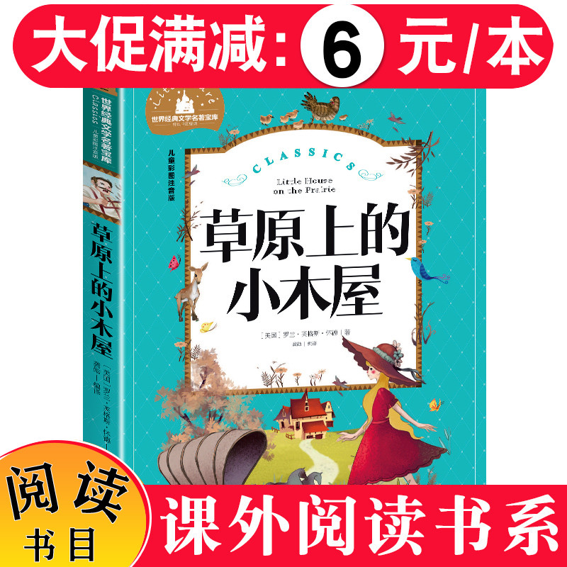 【5本30元】草原上的小木屋彩图注音版全套世界经典文学名著宝库一二三四年级小学生课外阅读书籍bi读6-8-9-10-12岁儿童读物故事