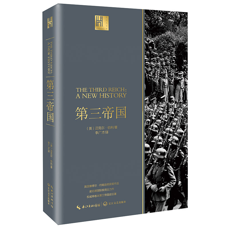第三帝国(正版)英 迈克尔伯利 世界军事第三帝国的灭亡 二次世界大战前后的德国 世界军事 外国战争 英国塞缪尔约翰逊奖获奖作品