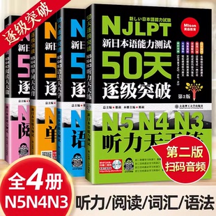 新日本语能力测试50天逐级突破N5N4N3听力阅读单词语法天天练第2版 日语三四五级高考日语词汇辅导用书初级自学零基础入门教材
