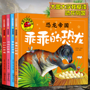恐龙帝国共4册 恐龙王国书籍3-6-12岁儿童故事书图书少儿恐龙世界大百科全书动物书恐龙绘本科普类书籍恐龙种类介绍书