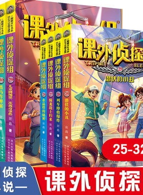 全8册正版课外侦探组29-32 25-28册谢鑫著校园探案小说系列新版青少年儿童读物小学生课外书三四五六年级8-9-10-12岁阅读课外书籍