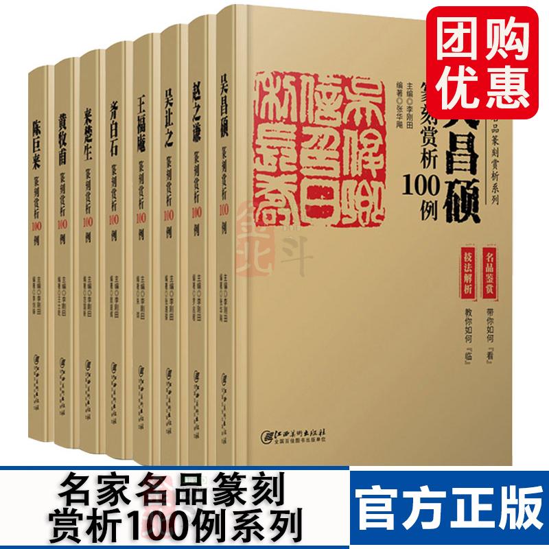 历代名家篆刻赏析100例系列 (名品鉴赏+技法解析) 陈巨来 吴昌硕 齐白石 王福庵 历代印章印谱 集萃临摹鉴赏 基础篆刻入门教程书籍
