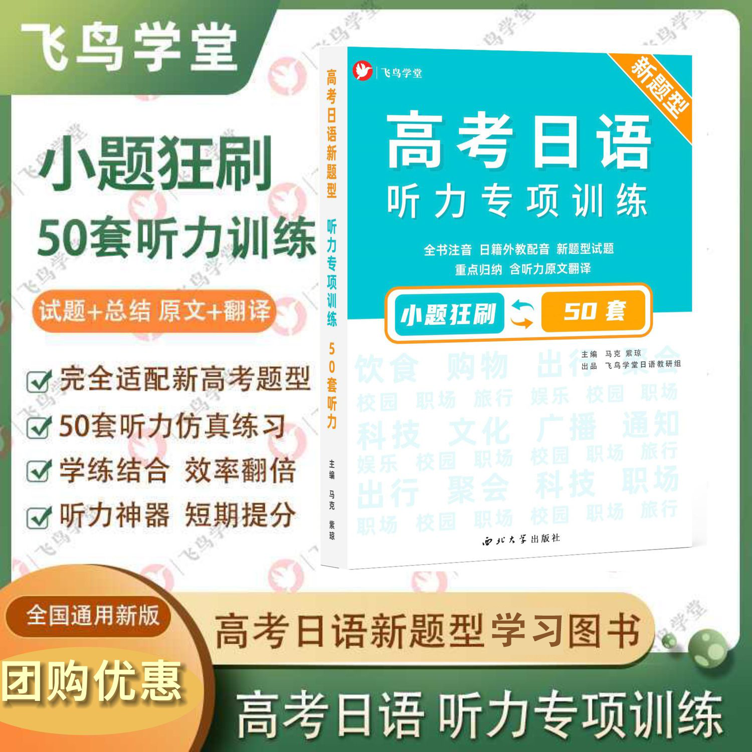 高考日语新题型 听力专项训练50套 小题狂刷 学练结合 飞鸟学堂
