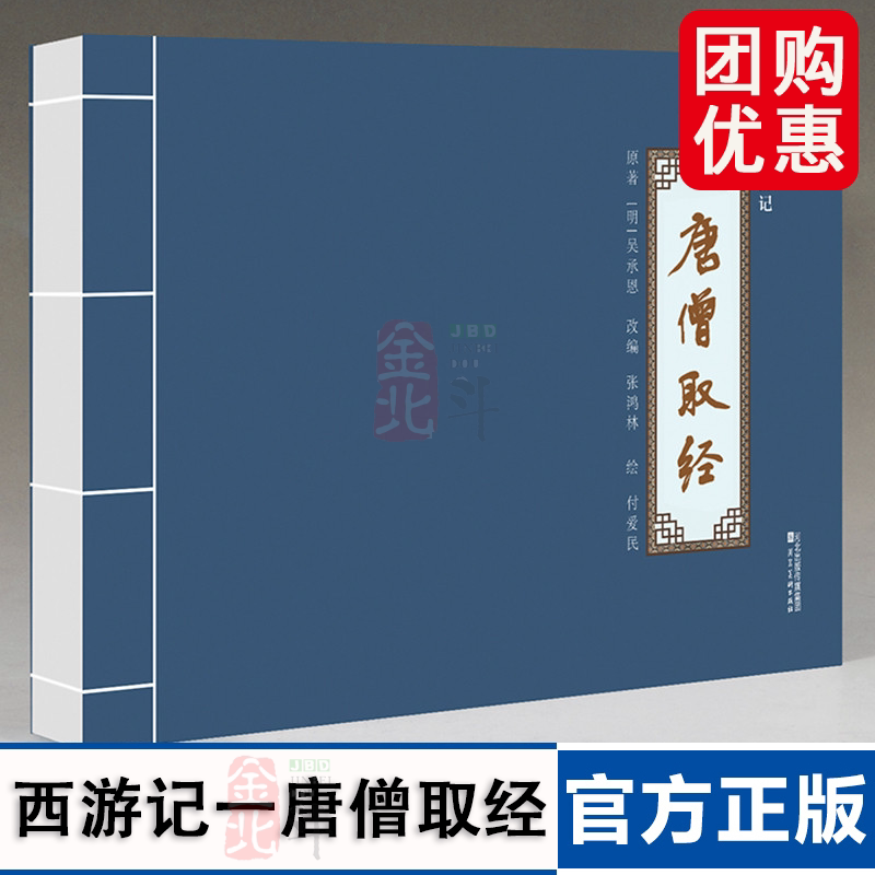 西游记一唐僧取经(补绘精装) 连环画 全一册 河北美术出版社 9787571832728 唐僧取经+寻访取经人+梦斩泾河龙+唐僧出世