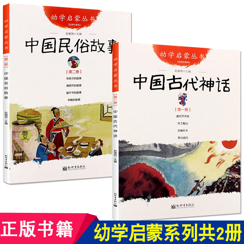 中国古代神话故事+民俗故事正版共2册阅读课外书bi读女娲补天盘古开天地夸父追日杨亚明儿童读物绘本非注音版新世界出版社6岁-9岁