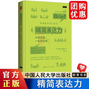 精简表达力：少说废话，一句顶万句 约瑟夫·麦科马克 中国人民大学出版社 9787300346403