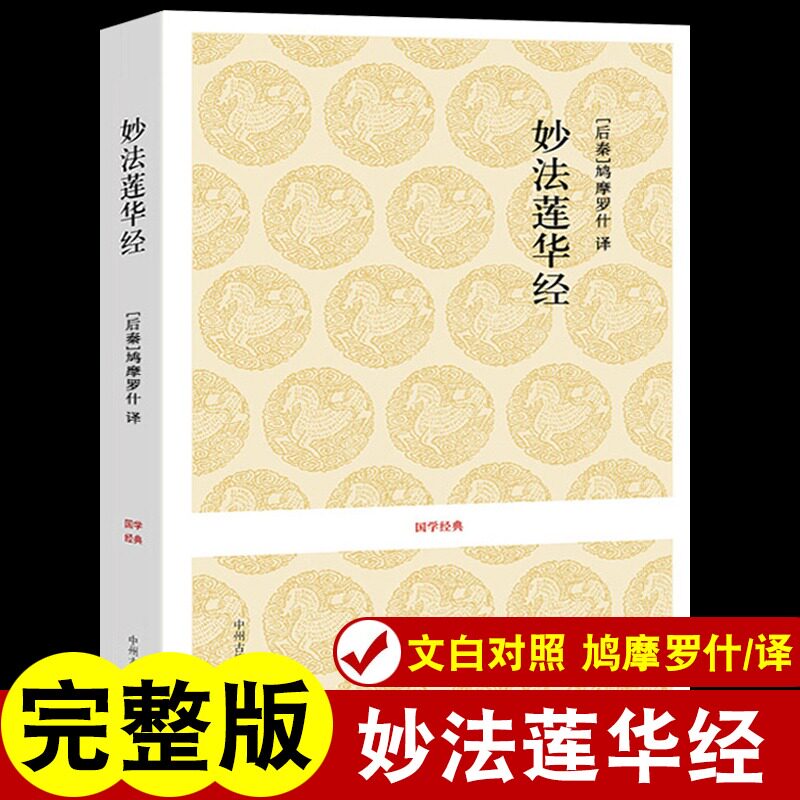 法华经正版妙法莲华经佛书佛学经典书籍 中州古籍佛教佛经书籍大全经文修身佛法 入门 初学者结缘免邮 妙华莲花经 妙法莲花经经书